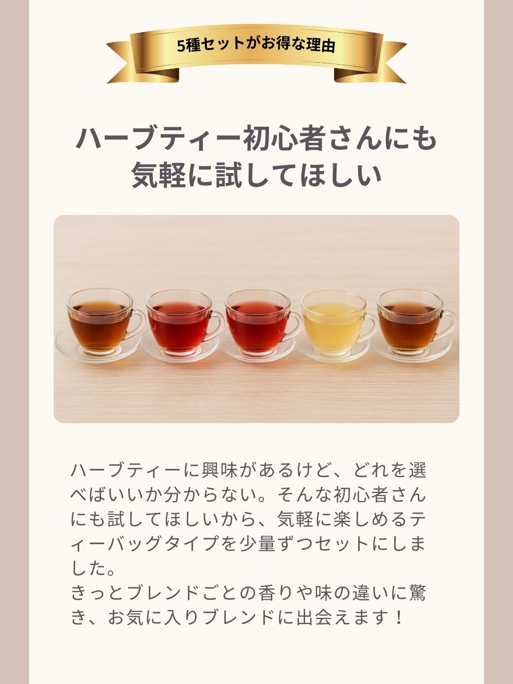 ハーブティー初心者さんにも気軽に試してほしい