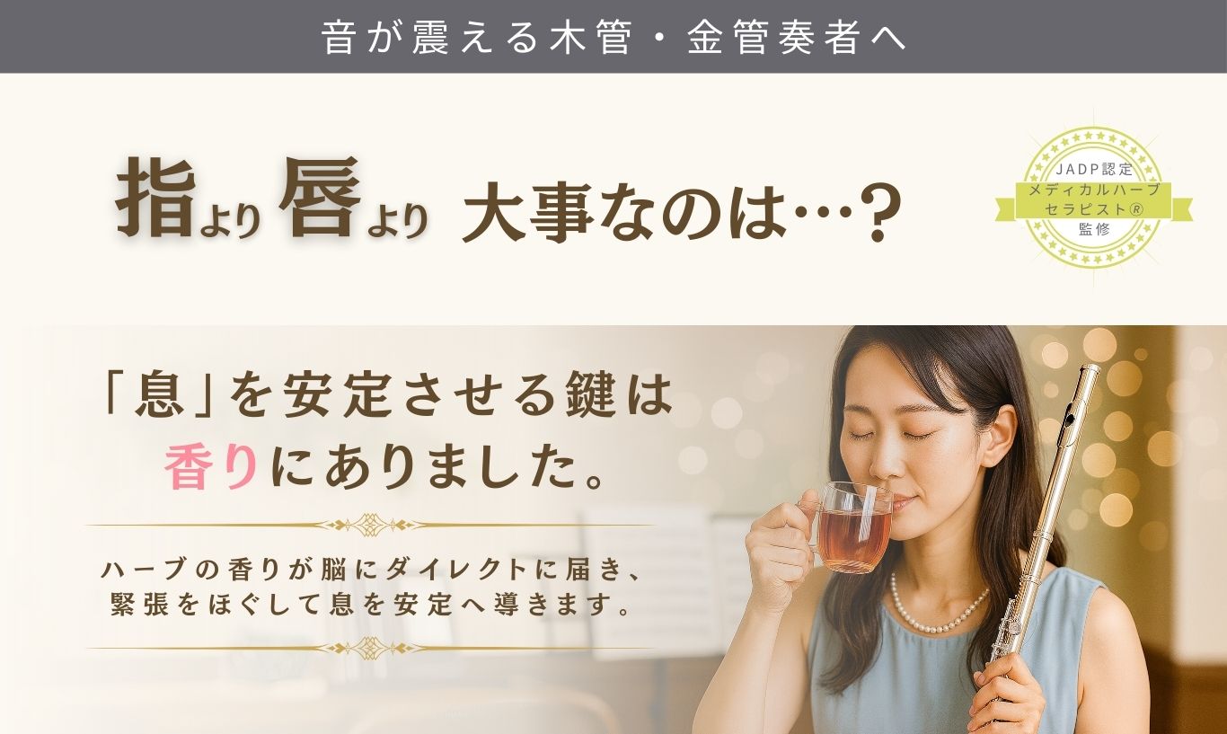 息までステキな大人の吹奏楽部員へ｜メディカルハーブセラピスト開発の音楽家専用ブレンドハーブティーの特別オファー