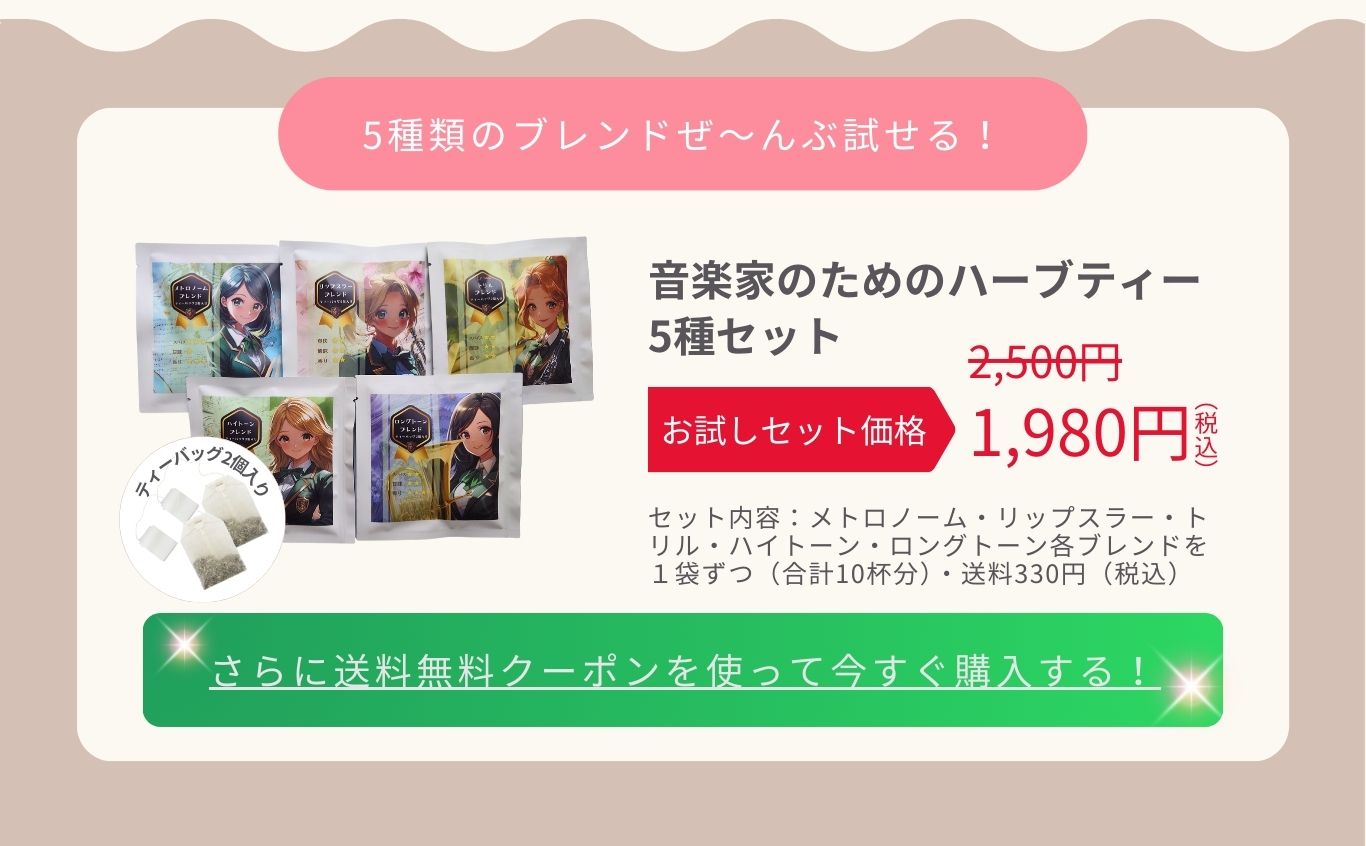 5種類ぜんぶ試せるお試しセット｜セット内容：メトロノーム・リップスラー・トリル・ハイトーン・ロングトーン各ブレンドを１袋ずつ（合計10杯分）