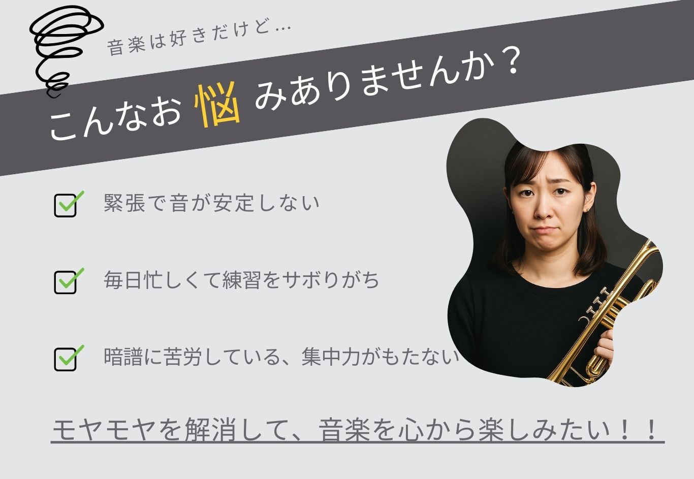 こんなお悩みありませんか？｜緊張で音が安定しない｜毎日忙しくて練習をサボりがち｜暗譜に苦労している、集中力がもたない