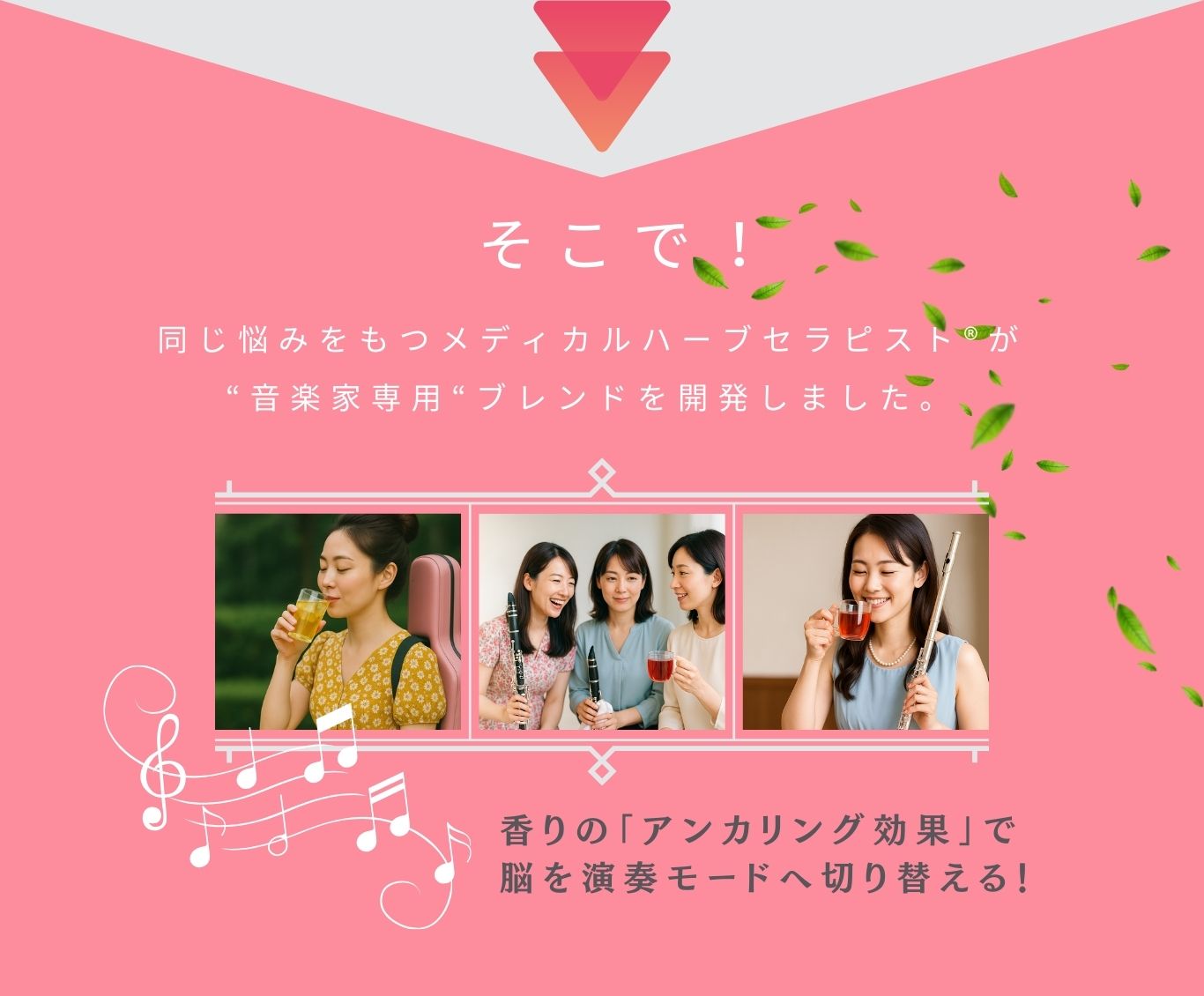 同じ悩みをもつメディカルハーブセラピスト®が“音楽家専用“ブレンドを開発しました。