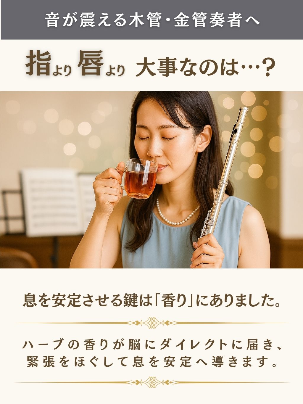 息までステキな大人の吹奏楽部員へ｜メディカルハーブセラピスト開発の音楽家専用ブレンドハーブティーの特別オファー