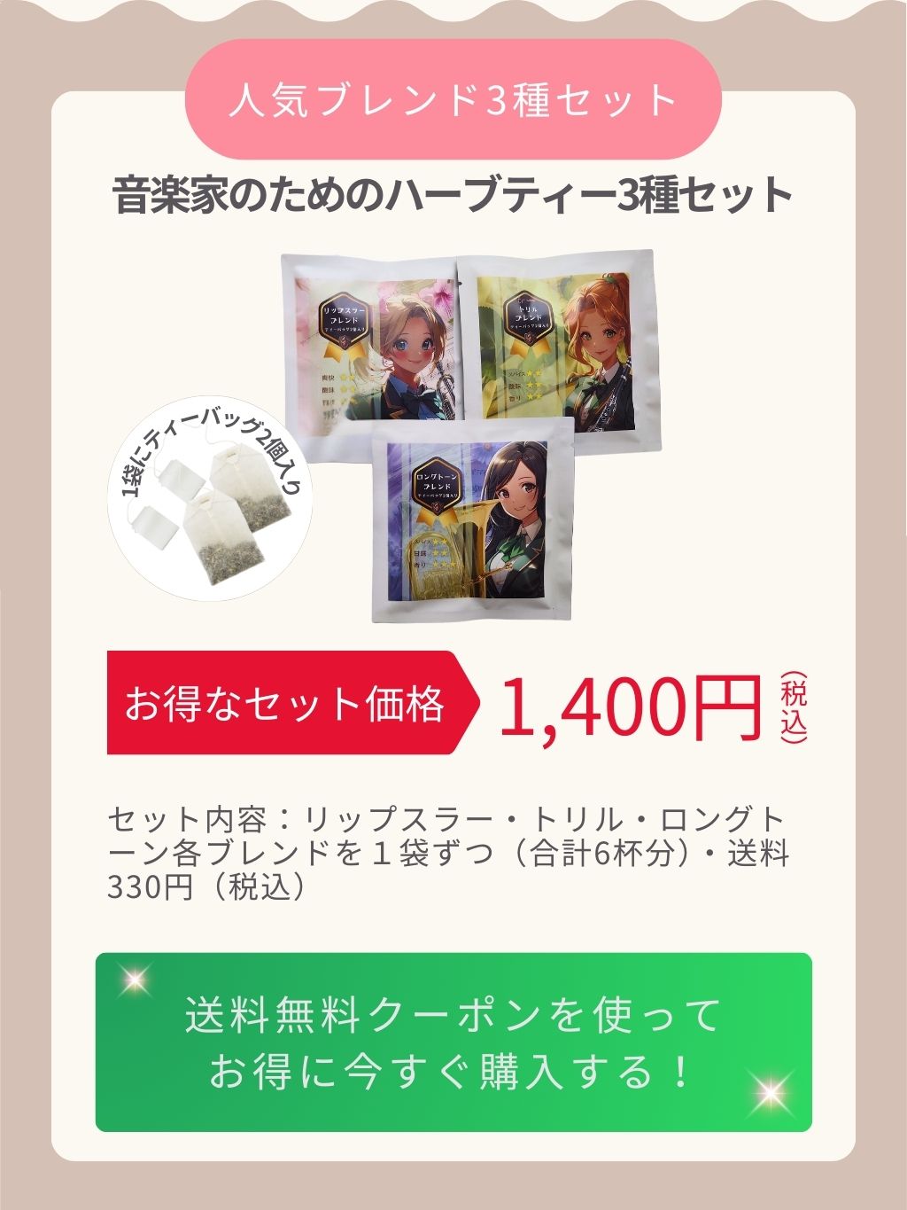 人気ブレンド3種類お試しセット｜セット内容：リップスラー・トリル・ハイトーン各ブレンドを１袋ずつ（合計6杯分）