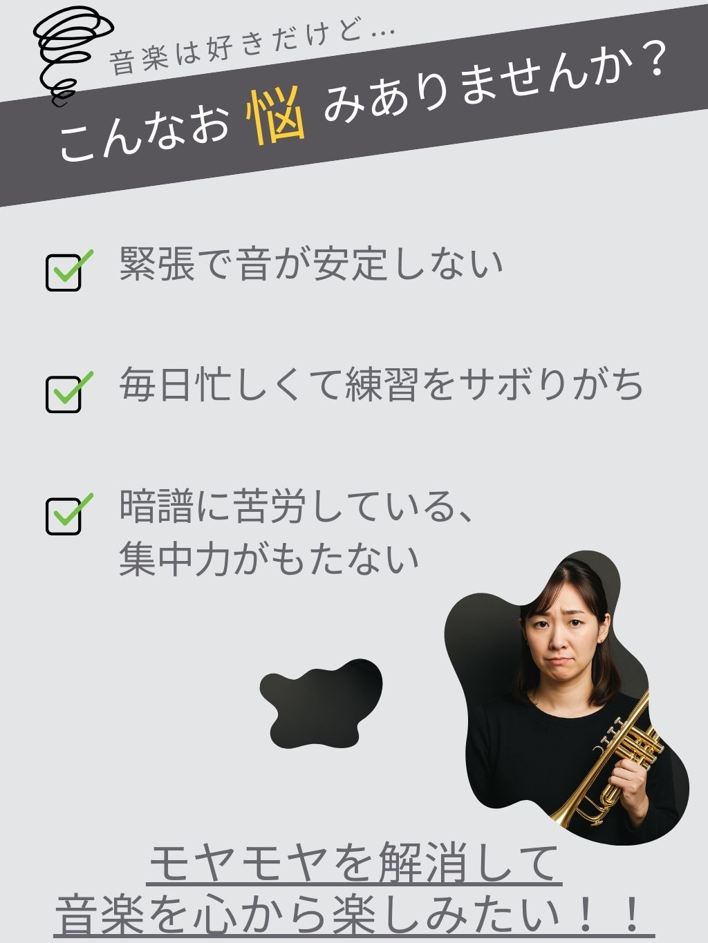 こんなお悩みありませんか？｜緊張で音が安定しない｜毎日忙しくて練習をサボりがち｜暗譜に苦労している、集中力がもたない