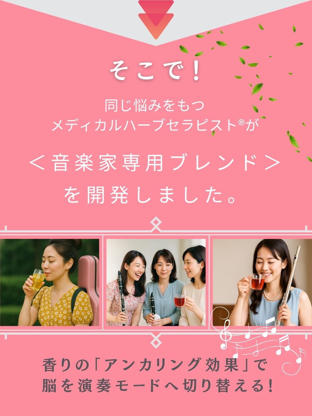 同じ悩みをもつメディカルハーブセラピスト®が“音楽家専用“ブレンドを開発しました。
