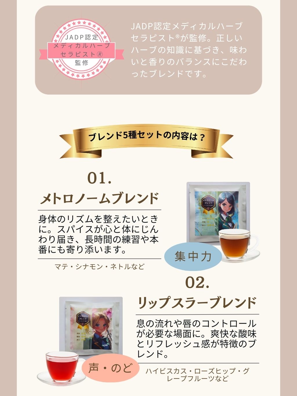 JADP認定メディカルハーブセラピスト®監修。正しいハーブの知識に基づき、味わいと香りのバランスにこだわったブレンドです。