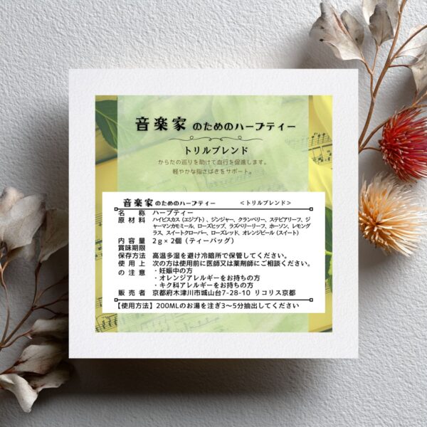 🎵 トリル 〜集中力のスイッチを入れるハーブティー〜 - 画像 (4)