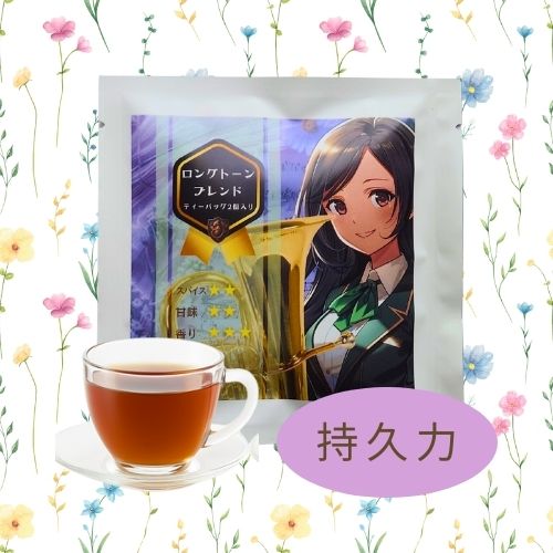 ロングトーンブレンド