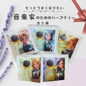 音楽家のためのハーブティー 5種セット