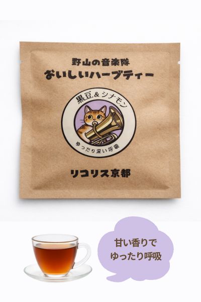 黒豆＆シナモン　ゆったり深い呼吸