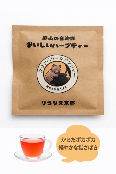 クランベリー＆ジンジャー　軽やかな指さばき