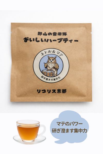 ネトル＆マテ　研ぎ澄ます集中力