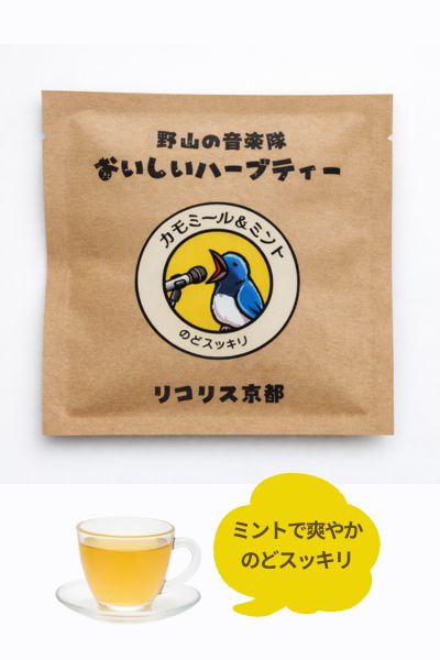 カモミール＆ミント　のどスッキリ