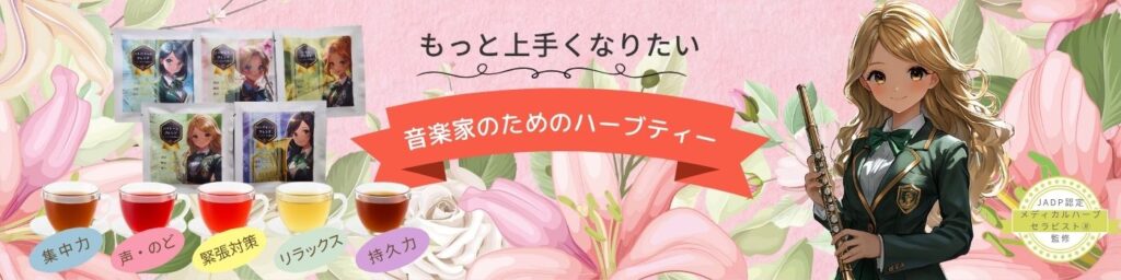 もっと上手くなりたい音楽家のためのハーブティーシリーズ